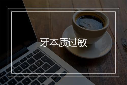 牙本质过敏