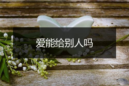 爱能给别人吗