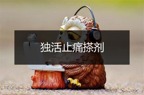 独活止痛搽剂