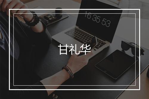 甘礼华