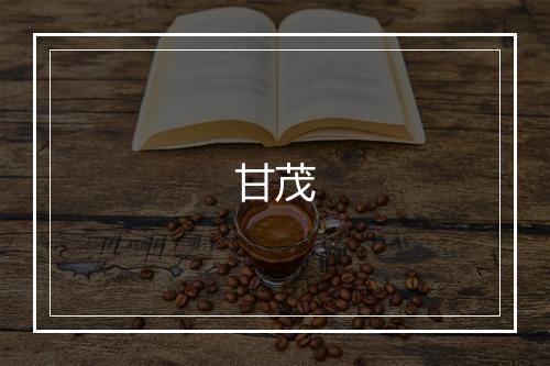 甘茂