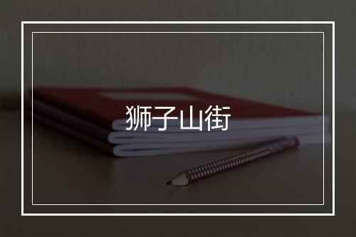 狮子山街