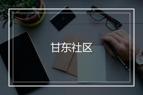 甘东社区