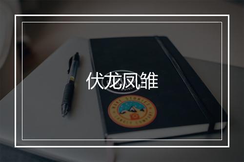 伏龙凤雏