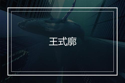 王式廓