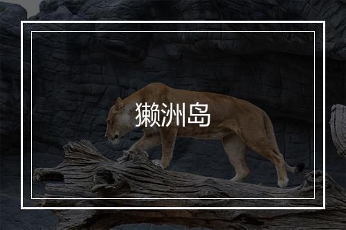 獭洲岛