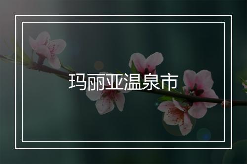 玛丽亚温泉市