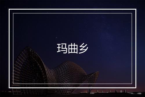 玛曲乡