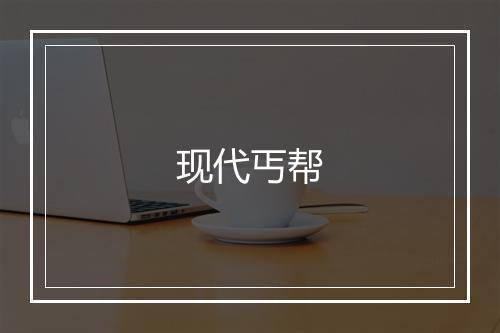 现代丐帮