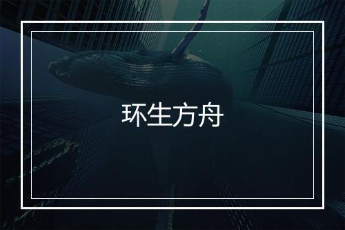 环生方舟