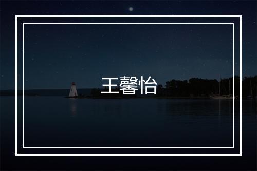 王馨怡