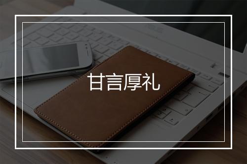 甘言厚礼