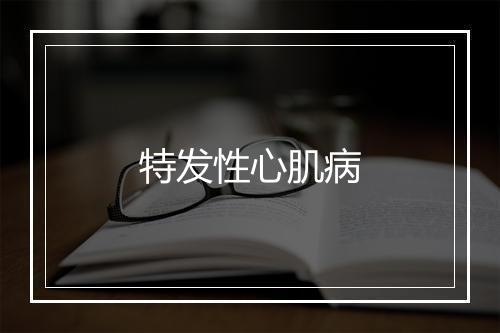 特发性心肌病