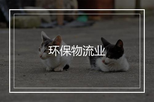 环保物流业