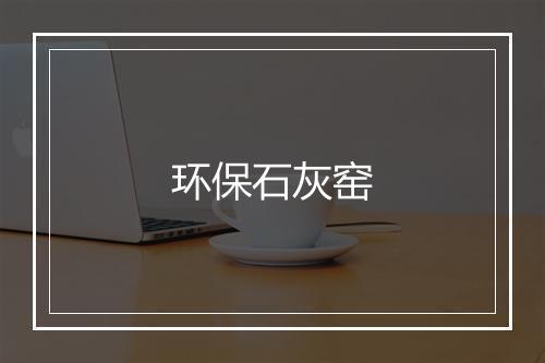 环保石灰窑