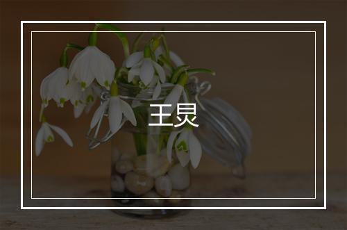 王炅