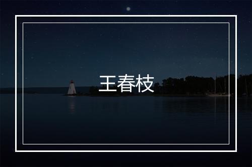 王春枝