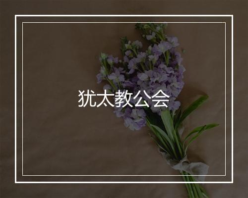 犹太教公会