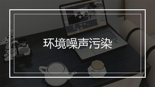 环境噪声污染