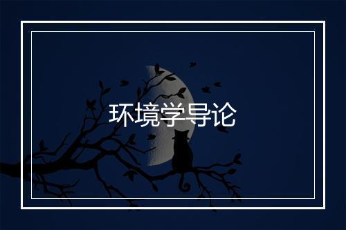 环境学导论