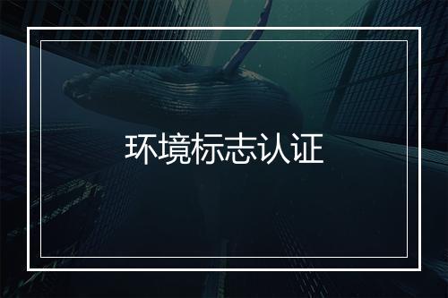 环境标志认证