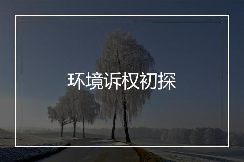 环境诉权初探