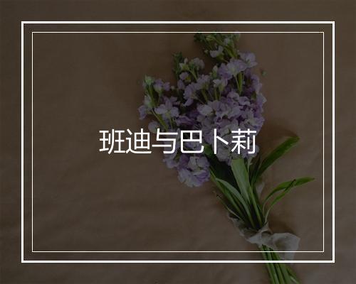 班迪与巴卜莉