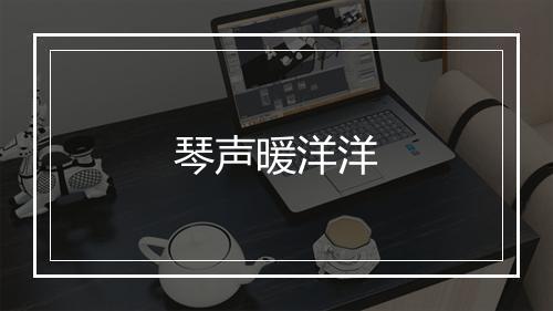 琴声暖洋洋