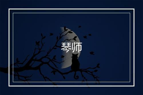 琴师