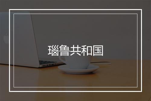 瑙鲁共和国