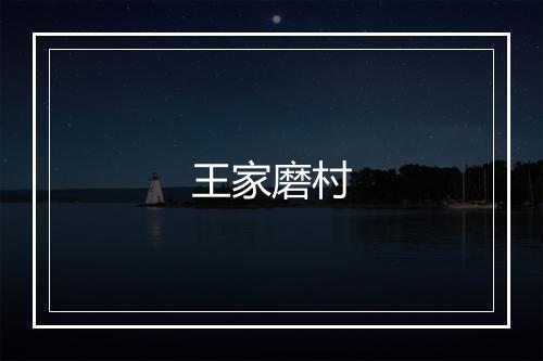 王家磨村