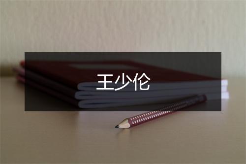 王少伦