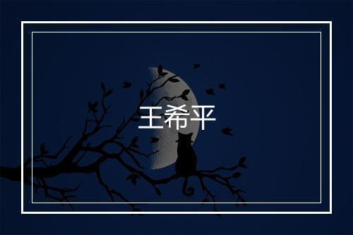 王希平