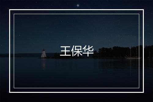 王保华