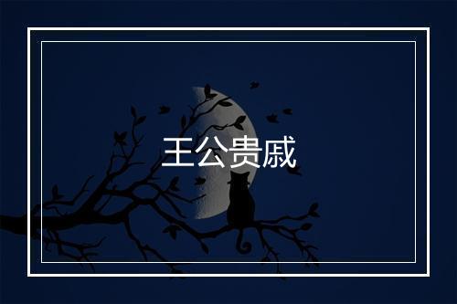 王公贵戚