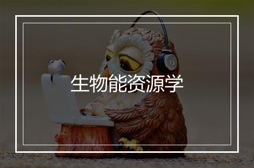 生物能资源学