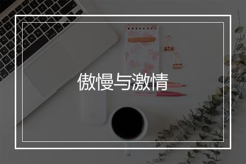 傲慢与激情