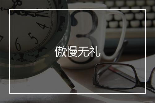 傲慢无礼