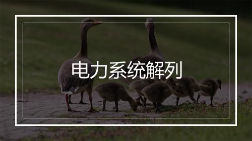 电力系统解列