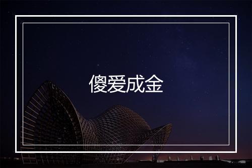 傻爱成金