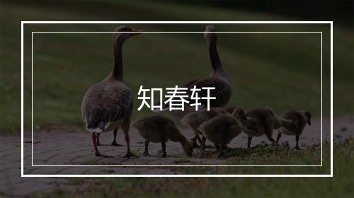 知春轩