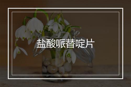 盐酸哌替啶片