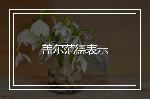 盖尔范德表示