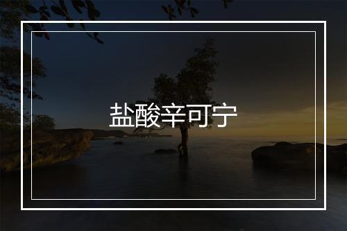 盐酸辛可宁