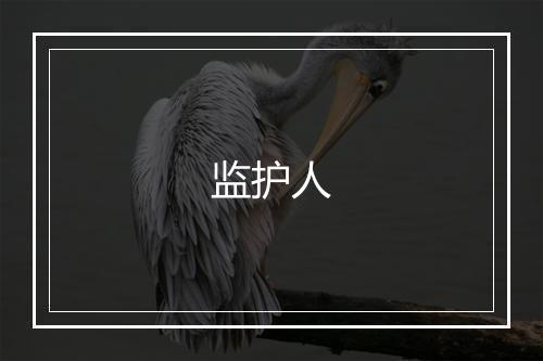 监护人