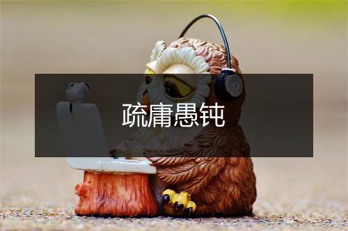 疏庸愚钝