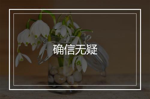 确信无疑