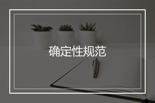 确定性规范