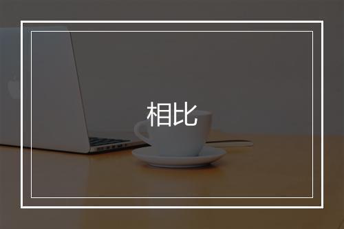 相比