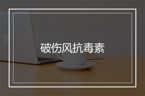 破伤风抗毒素